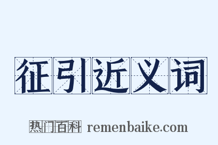 征引近义词是什么意思的图片